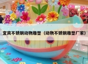 宜宾不锈钢动物雕塑（动物不锈钢雕塑厂家）