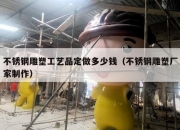 不锈钢雕塑工艺品定做多少钱（不锈钢雕塑厂家制作）