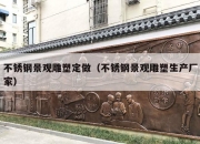 不锈钢景观雕塑定做（不锈钢景观雕塑生产厂家）