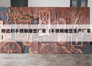 附近的不锈钢雕塑厂家（不锈钢雕塑生产厂家）