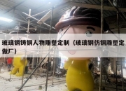 玻璃钢铸铜人物雕塑定制（玻璃钢仿铜雕塑定做厂）