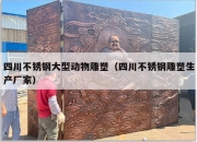 四川不锈钢大型动物雕塑（四川不锈钢雕塑生产厂家）
