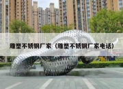 雕塑不锈钢厂家（雕塑不锈钢厂家电话）