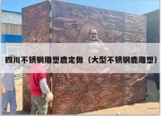四川不锈钢雕塑鹿定做（大型不锈钢鹿雕塑）