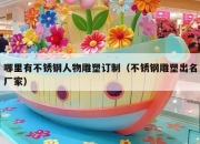 哪里有不锈钢人物雕塑订制（不锈钢雕塑出名厂家）