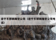 遂宁不锈钢雕塑公司（遂宁不锈钢雕塑公司电话）