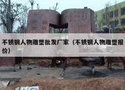 不锈钢人物雕塑批发厂家（不锈钢人物雕塑报价）