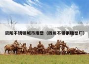 资阳不锈钢城市雕塑（四川不锈钢雕塑厂）