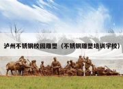 泸州不锈钢校园雕塑（不锈钢雕塑培训学校）