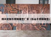 四川定制不锈钢雕塑厂家（乐山不锈钢雕塑）