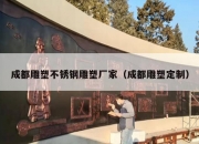 成都雕塑不锈钢雕塑厂家（成都雕塑定制）