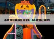 不锈钢迎宾雕塑哪家好（不锈钢迎宾牌）