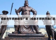 成都市不锈钢雕塑厂家（成都不锈钢浮雕厂家）