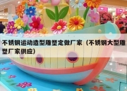 不锈钢运动造型雕塑定做厂家（不锈钢大型雕塑厂家供应）