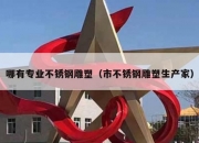 哪有专业不锈钢雕塑（市不锈钢雕塑生产家）