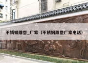 不锈钢雕塑_厂家（不锈钢雕塑厂家电话）