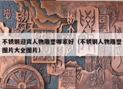 不锈钢迎宾人物雕塑哪家好（不锈钢人物雕塑图片大全图片）