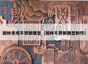 园林景观不锈钢雕塑（园林不锈钢雕塑制作）