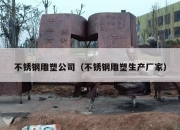 不锈钢雕塑公司（不锈钢雕塑生产厂家）