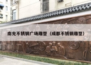南充不锈钢广场雕塑（成都不锈钢雕塑）