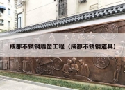 成都不锈钢雕塑工程（成都不锈钢道具）