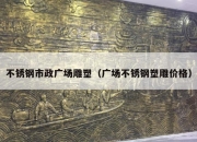 不锈钢市政广场雕塑（广场不锈钢塑雕价格）