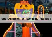 学校不锈钢雕塑厂家（学校用的不锈钢雕塑）