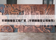 不锈钢雕塑工程厂家（不锈钢雕塑公司推荐）