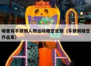 哪里有不锈钢人物运动雕塑定做（不锈钢雕塑作品集）