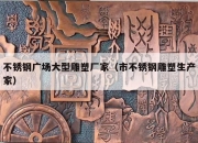 不锈钢广场大型雕塑厂家（市不锈钢雕塑生产家）