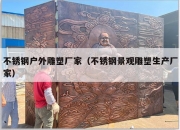 不锈钢户外雕塑厂家（不锈钢景观雕塑生产厂家）