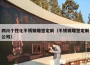 四川个性化不锈钢雕塑定制（不锈钢雕塑定制公司）
