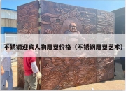 不锈钢迎宾人物雕塑价格（不锈钢雕塑艺术）