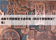 成都不锈钢雕塑卡通定做（四川不锈钢雕塑厂家）