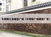 不锈钢工业雕塑广场（不锈钢广场雕塑厂家）
