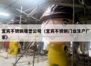 宜宾不锈钢雕塑公司（宜宾不锈钢门业生产厂家）