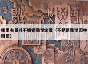 哪里有景观不锈钢雕塑定做（不锈钢雕塑园林雕塑）