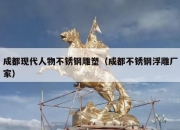 成都现代人物不锈钢雕塑（成都不锈钢浮雕厂家）
