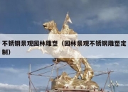 不锈钢景观园林雕塑（园林景观不锈钢雕塑定制）