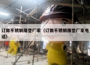 订做不锈钢雕塑厂家（订做不锈钢雕塑厂家电话）