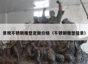 景观不锈钢雕塑定做价格（不锈钢雕塑佳景）
