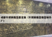 成都不锈钢雕塑鹿定做（不锈钢雕塑雕塑制作厂）