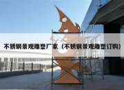 不锈钢景观雕塑厂家（不锈钢景观雕塑订购）