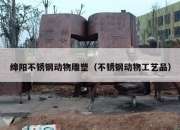 绵阳不锈钢动物雕塑（不锈钢动物工艺品）