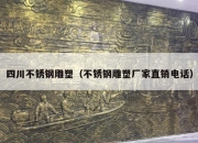 四川不锈钢雕塑（不锈钢雕塑厂家直销电话）