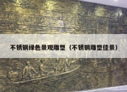 不锈钢绿色景观雕塑（不锈钢雕塑佳景）