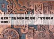 哪里有个性化不锈钢雕塑定制（厂家定制不锈钢雕塑）