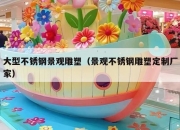 大型不锈钢景观雕塑（景观不锈钢雕塑定制厂家）