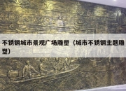 不锈钢城市景观广场雕塑（城市不锈钢主题雕塑）