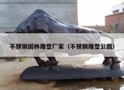 不锈钢园林雕塑厂家（不锈钢雕塑公园）